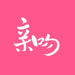 亲吻汉字书法字体字形中国风