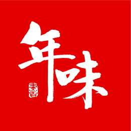 年味汉字书法字体字形中国风