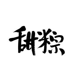 甜粽汉字书法字体字形中国风