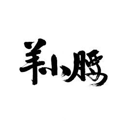 羊小腰汉字书法字体字形中国风