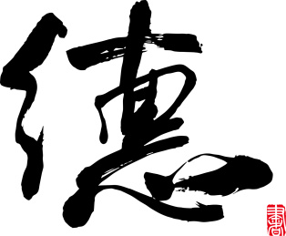 书法字手写德 水墨