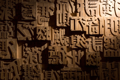 中国传统文化活字印刷