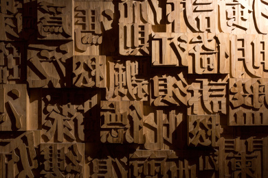 中国传统文化活字印刷