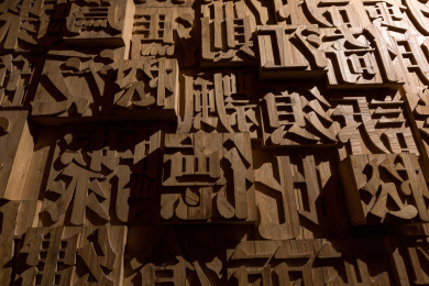 中国传统文化活字印刷