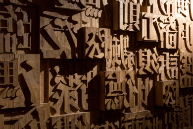 中国传统文化活字印刷