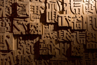 中国传统文化活字印刷