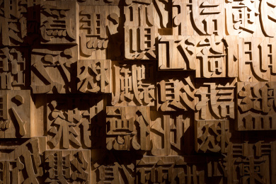 中国传统文化活字印刷