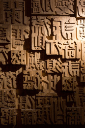 中国传统文化活字印刷
