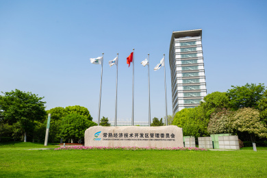 江苏省苏州市常熟经济开发区管理委会办公楼
