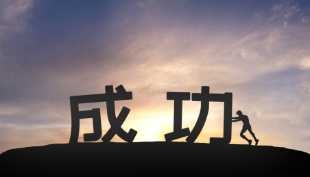 剪影人物推着文字成功概念