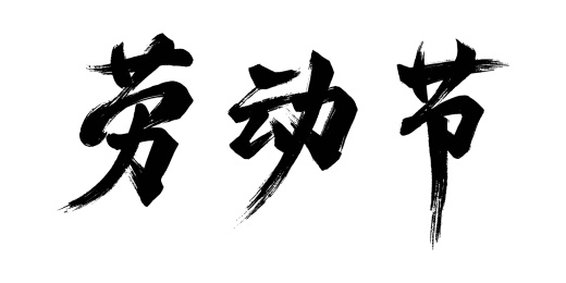 大气五一劳动节书法字