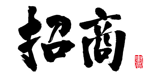 书法字手写招商