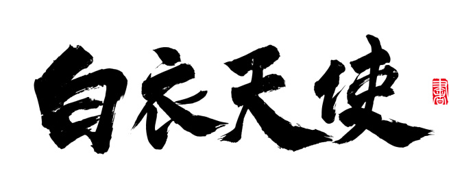 书法字手写白衣天使