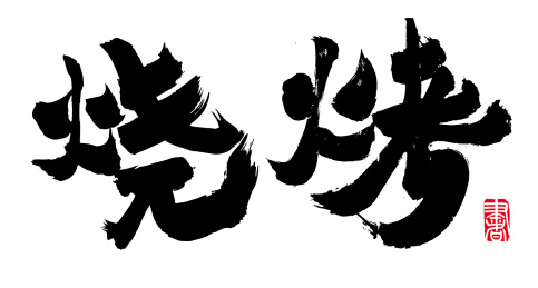 书法字手写烧烤