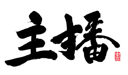 书法字手写主播 水墨