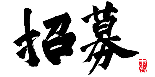 招募书法字手写