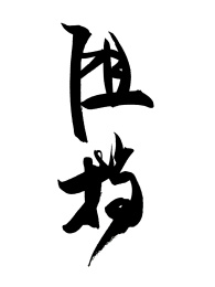 字体素材