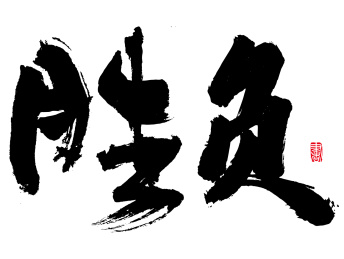 书法字手写胜负