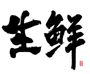 书法字手写生鲜 水墨