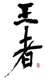 书法字手写王者
