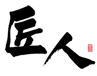 书法字手写匠人 水墨