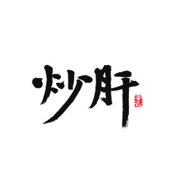 炒肝手写书法字体字形中国风