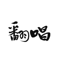 唱歌矢量书法字_站酷海洛_正版图片_视频_字体_音乐素材交易平台_站酷