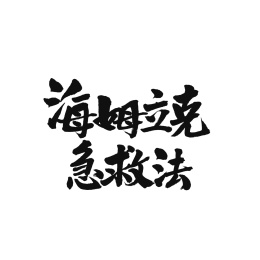 海姆立克急救法手写书法字体字形中国风