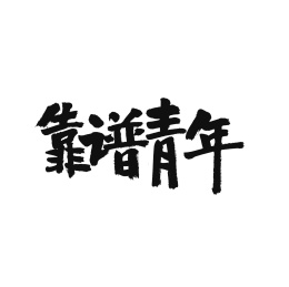 靠谱青年手写汉字书法字体字形中国风
