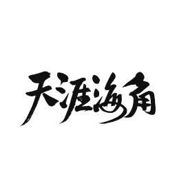天涯海角手写汉字书法字体字形中国风
