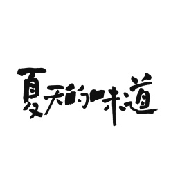 夏天的味道手写汉字书法字体字形中国风