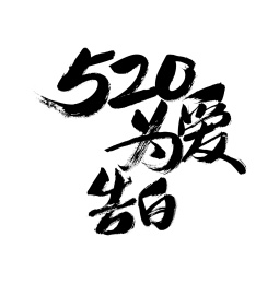 520为爱告白，书法手写字体