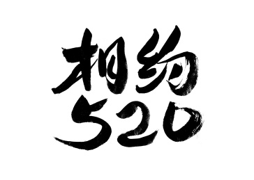 相约520,书法手写字体