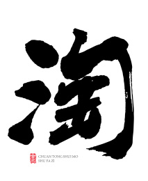 书法字手写淘 水墨