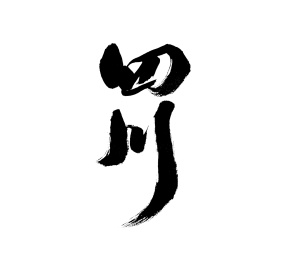四川，中国省份手写书法