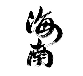 广东 中国省份手写书法_站酷海洛_正版图片_视频_字体_音乐素材交易