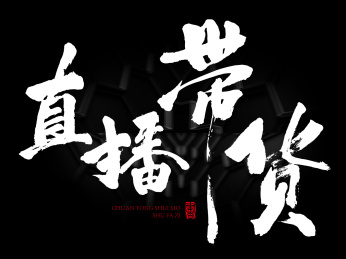 直播带货 书法字手写