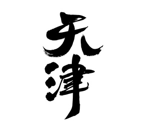 天津，中国省会手写书法字体