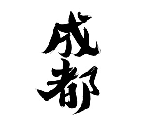 成都，中国省会手写书法字体