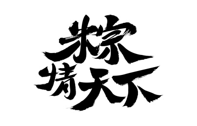 粽情天下，中国汉字书法手写