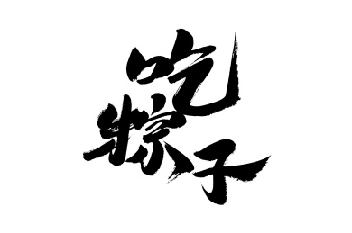 吃粽子，中国汉字书法手写