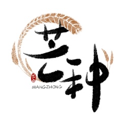 芒种书法字体 书法