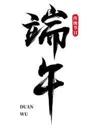 中国风大气端午节书法字