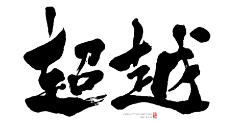 超越书法字手写