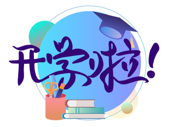 开学季创意文字学士帽文具矢量素材