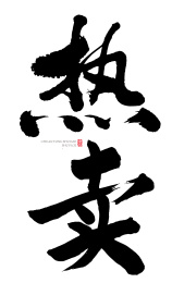 热卖书法字手写