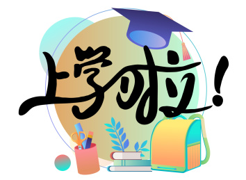 开学季创意文字学士帽书包文具矢量素材