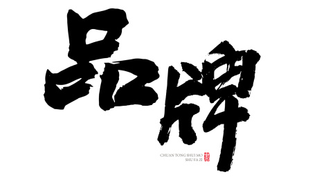 品牌书法字手写 水墨