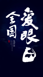 全国爱眼日书法字手写