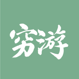 穷游汉字书法字体字形中国风